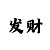 拉斯维加斯